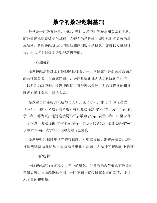 数学的数理逻辑基础