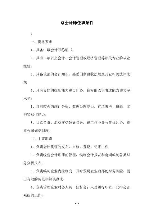 总会计师任职条件
