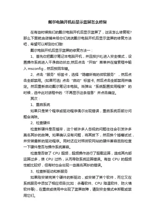 戴尔电脑开机后显示蓝屏怎么修复