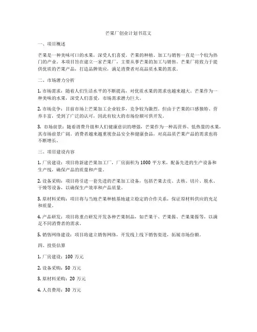 芒果厂创业计划书范文