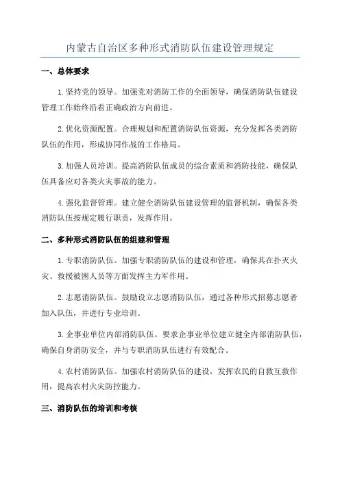 内蒙古自治区多种形式消防队伍建设管理规定