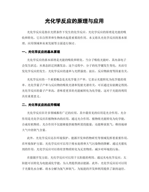 光化学反应的原理与应用