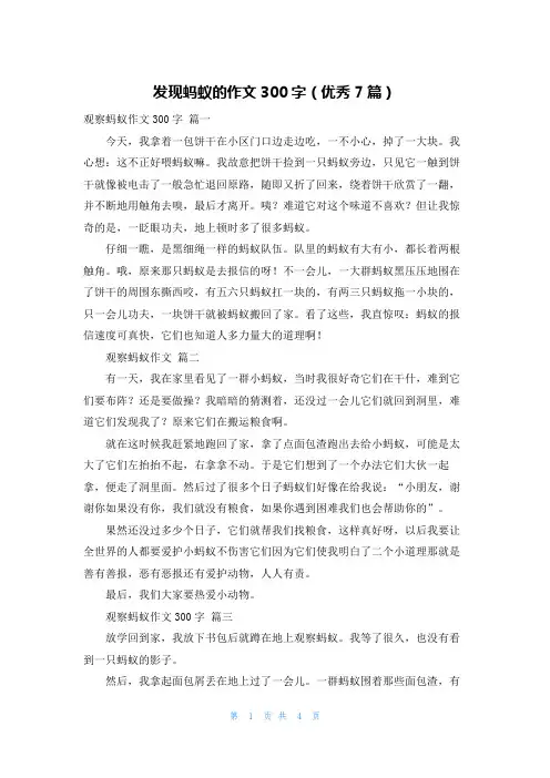 发现蚂蚁的作文300字(优秀7篇)