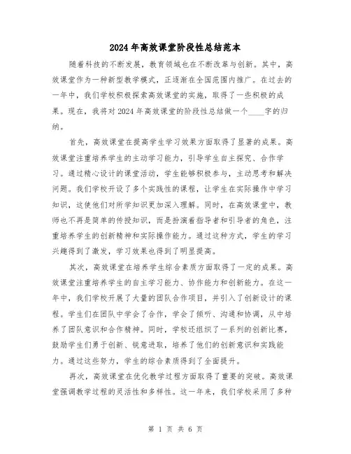 2024年高效课堂阶段性总结范本(2篇)