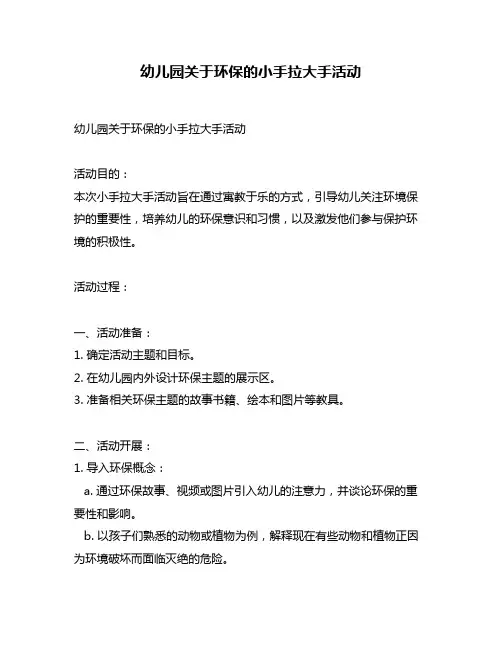 幼儿园关于环保的小手拉大手活动