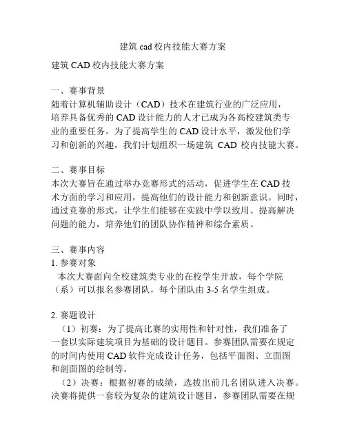 建筑cad校内技能大赛方案