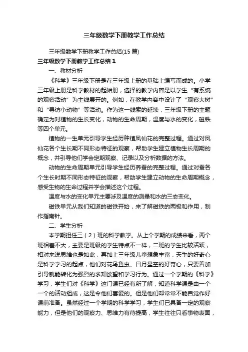 三年级数学下册教学工作总结（15篇）
