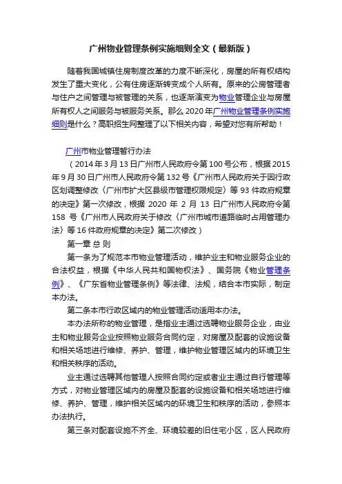 广州物业管理条例实施细则全文（最新版）