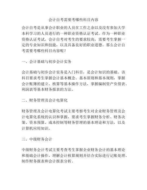 会计自考需要考哪些科目内容