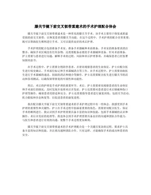 膝关节镜下前交叉韧带重建术的手术护理配合体会