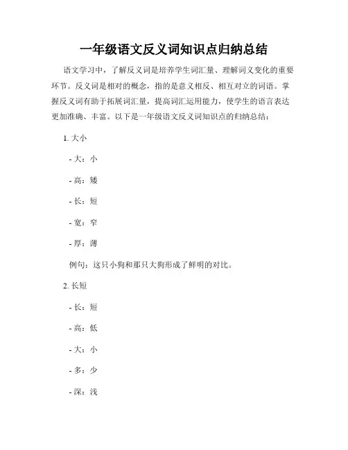 一年级语文反义词知识点归纳总结