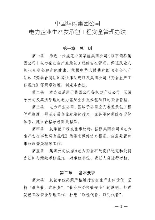中国华能集团公司电力企业生产发承包工程安全管理办法