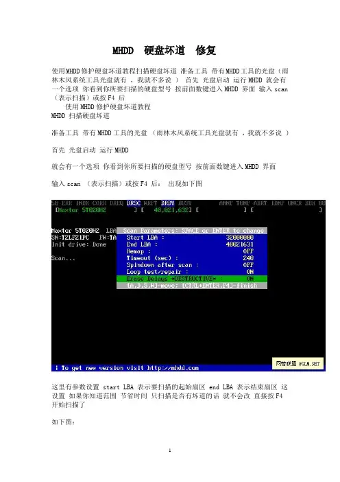 MHDD硬盘坏道修复教程