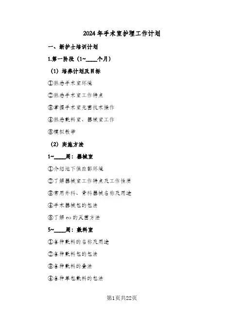 2024年手术室护理工作计划(8篇)