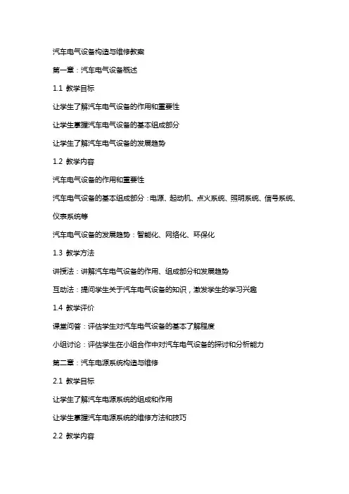汽车电气设备构造与维修教案