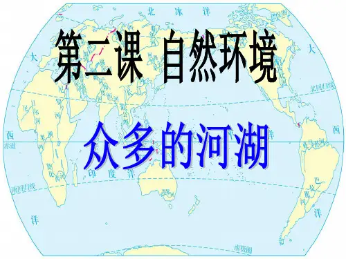 第二单元第二课自然环境—众多的河湖