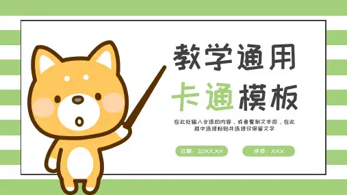 可爱动物卡通风教育教学通用模板