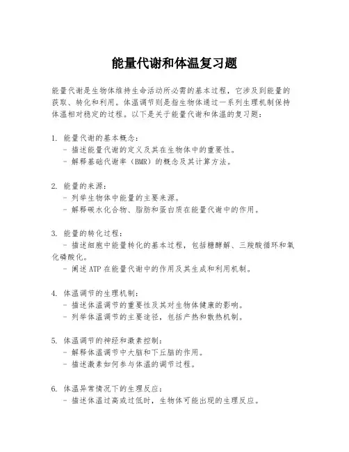 能量代谢和体温复习题