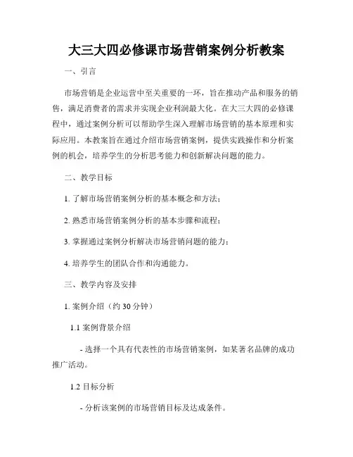 大三大四必修课市场营销案例分析教案