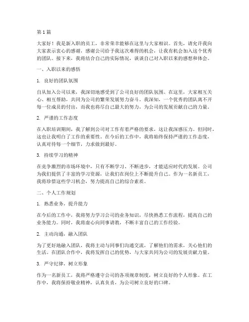 新入职员工会前发言稿(3篇)
