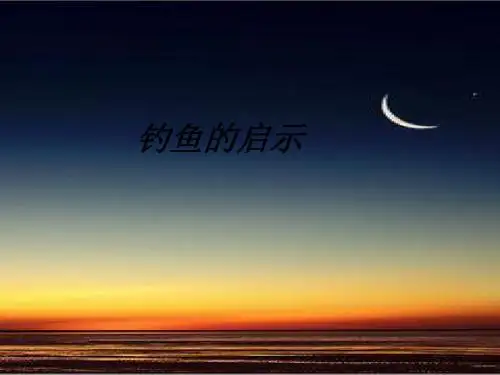 (北师大版)小学四年级语文下册PPT精品课件：北师大版四上钓鱼的启示PPT、优质教学课件