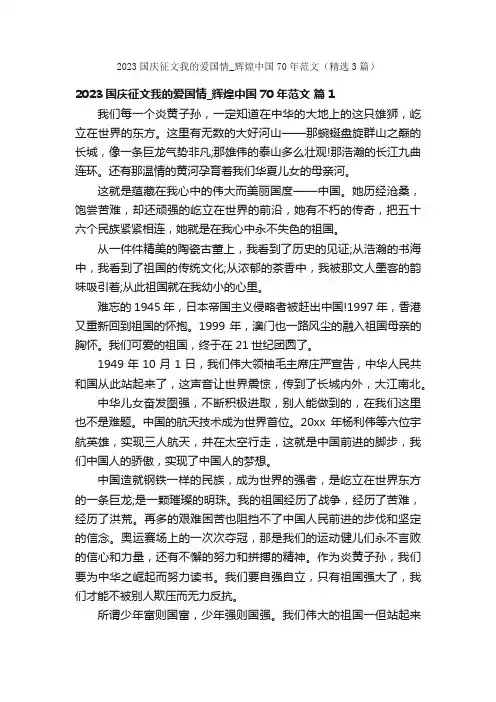 2023国庆征文我的爱国情_辉煌中国70年范文（精选3篇）