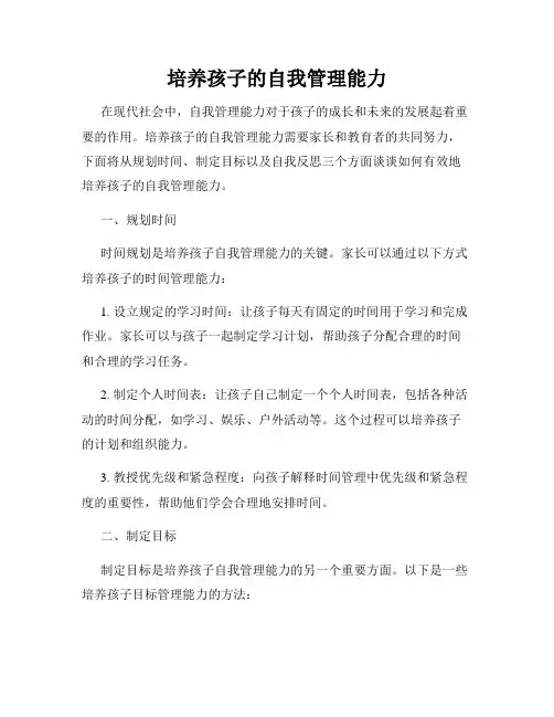 培养孩子的自我管理能力