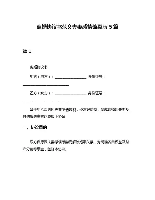 离婚协议书范文夫妻感情破裂版5篇