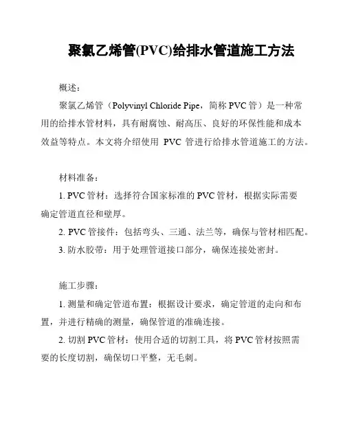 聚氯乙烯管(PVC)给排水管道施工方法