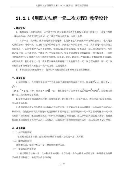 人教版九年级数学上册：21.2.1 配方法  课程教学设计