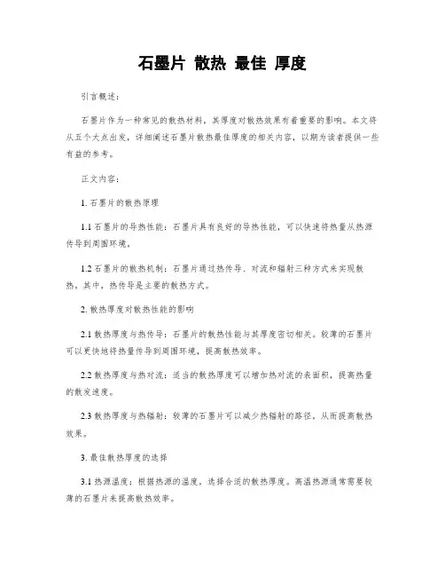 石墨片 散热 最佳 厚度