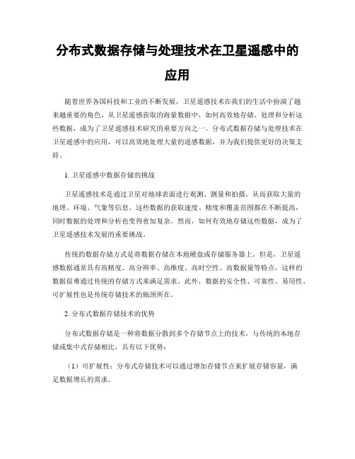 分布式数据存储与处理技术在卫星遥感中的应用