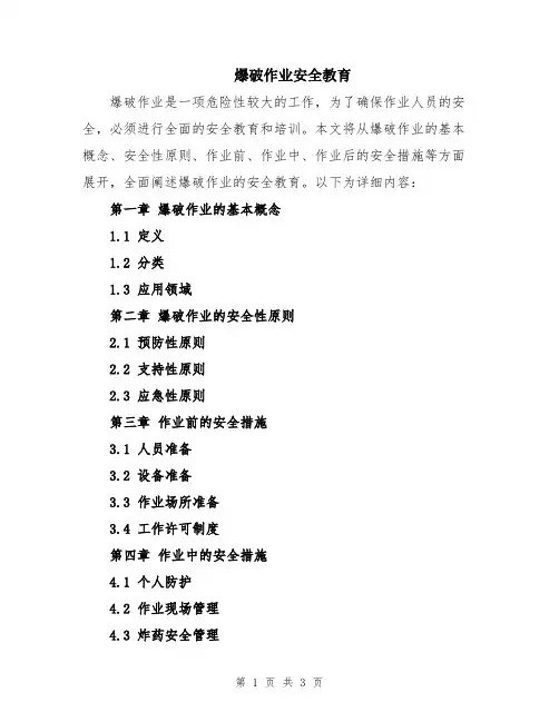 爆破作业安全教育