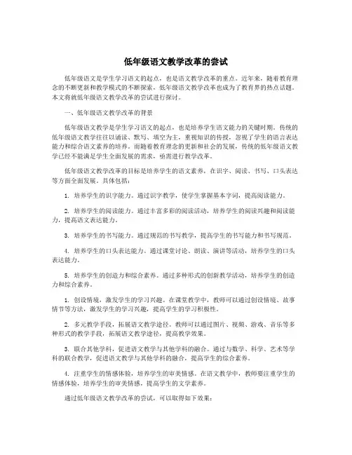 低年级语文教学改革的尝试