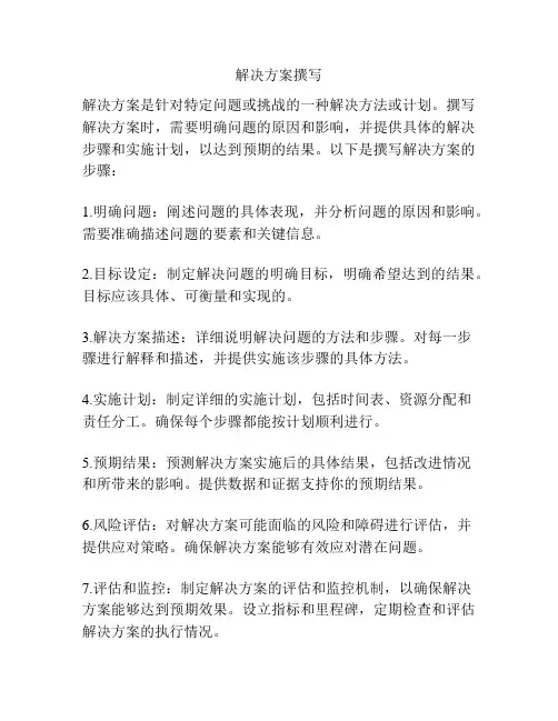 解决方案撰写