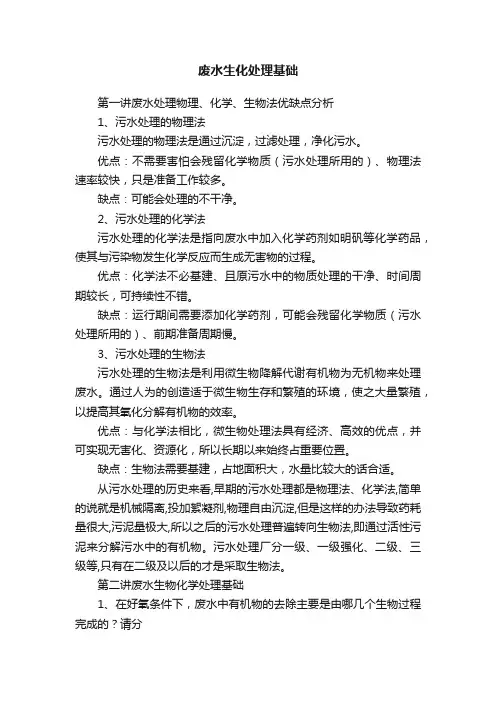 废水生化处理基础