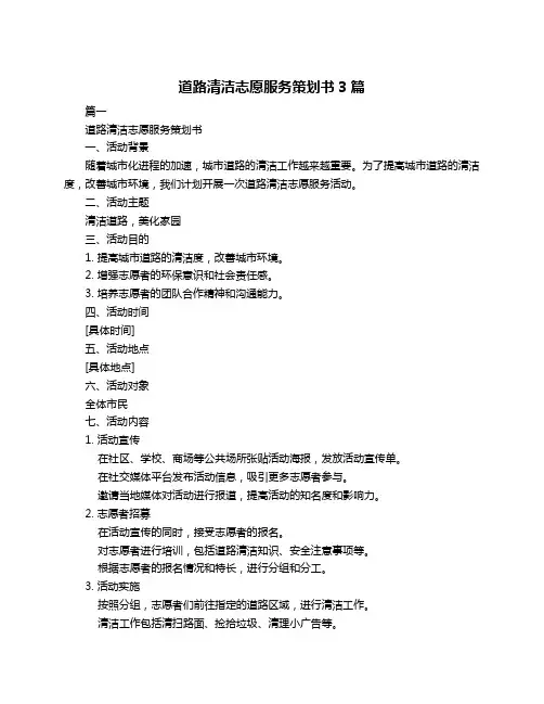道路清洁志愿服务策划书3篇