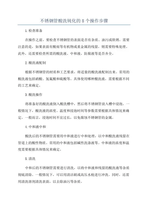 不锈钢管酸洗钝化的8个操作步骤