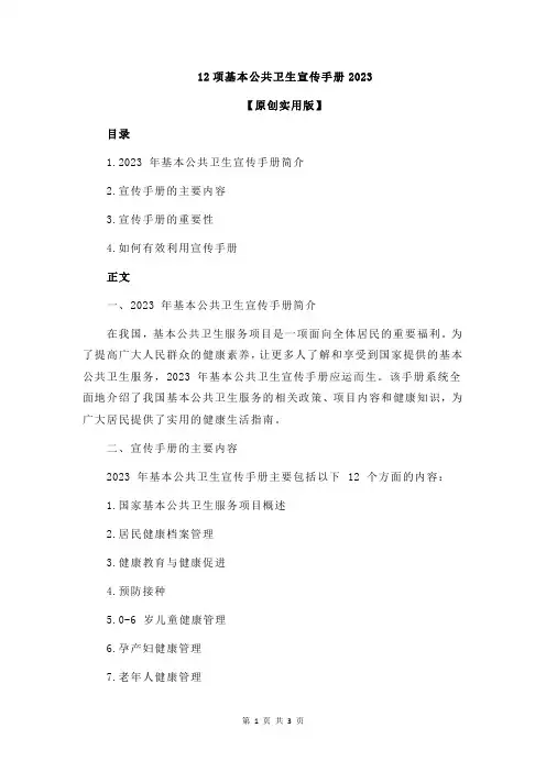 12项基本公共卫生宣传手册2023