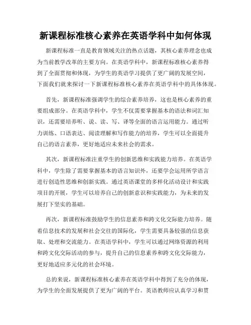 新课程标准核心素养在英语学科中如何体现