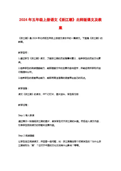 2024年五年级上册语文《浙江潮》北师版课文及教案