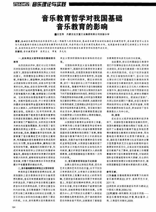 音乐教育哲学对我国基础音乐教育的影响