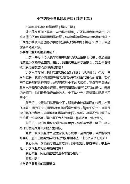 小学的毕业典礼的演讲稿（精选5篇）