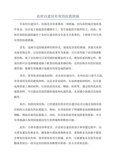 农村自建房有效的抗震措施