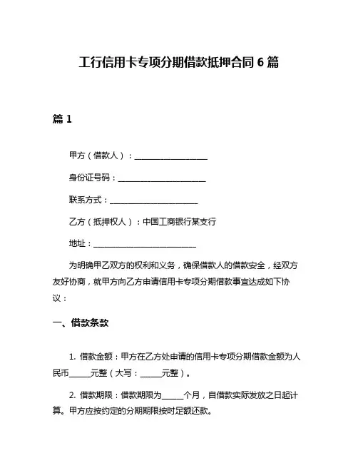 工行信用卡专项分期借款抵押合同6篇