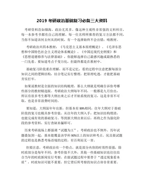 2019考研政治基础复习必备三大资料