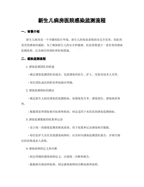 新生儿病房医院感染监测流程