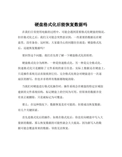 硬盘格式化后能恢复数据吗