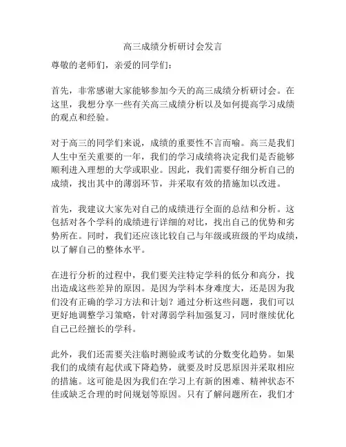 高三成绩分析研讨会发言