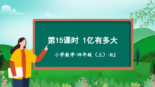 第一单元 第15课时 1亿有多大(课件)四年级数学上册人教版